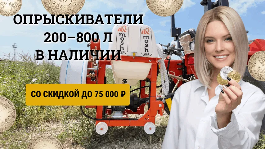 Вентиляторные опрыскиватели WINDY (MOSH) со скидкой до 75 000 ₽ Вентиляторные опрыскиватели WINDY (MOSH) со скидкой до 75 000 ₽