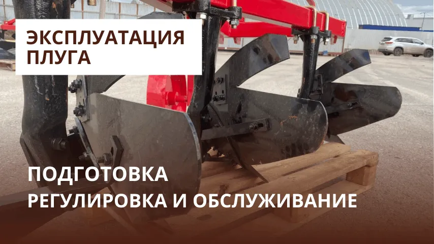 Эксплуатация плуга: подготовка, регулировка и обслуживание Эксплуатация плуга: подготовка, регулировка и обслуживание